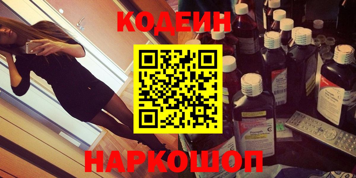 Codein Purple Drank  Вход с VPN  Крымск 
